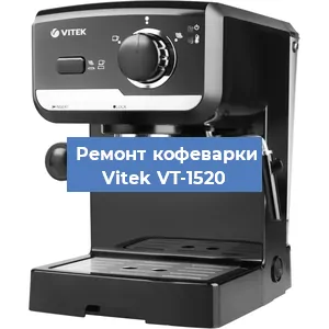 Чистка кофемашины Vitek VT-1520 от накипи в Перми